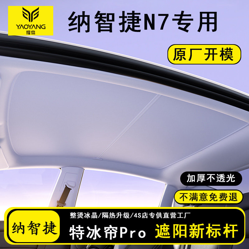 适用纳智捷N7遮阳帘天幕防晒车顶天窗隔热挡板罩车载用品配件改装