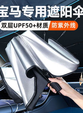 BM宝马3系遮阳伞5系x1/x3/x5/530专用前挡风玻璃遮阳伞防晒隔热挡