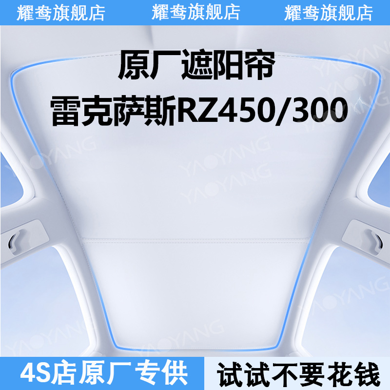 适用雷克萨斯RZ450e/300e遮阳帘天窗防晒隔热硅胶静电吸附天幕板