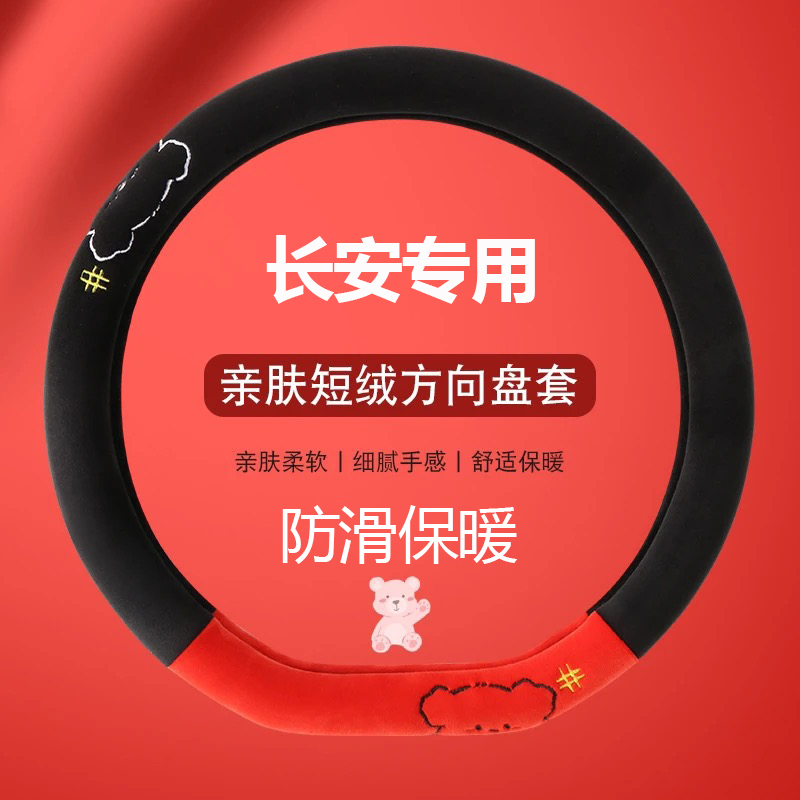 冬季防滑方向盘套可爱加热短绒适用长安X5 PLUS欧尚启源Q07保护套
