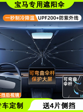 专用于宝马5系3系X5/X3/X7/X17系2系1系X2汽车前挡防晒隔热遮阳伞