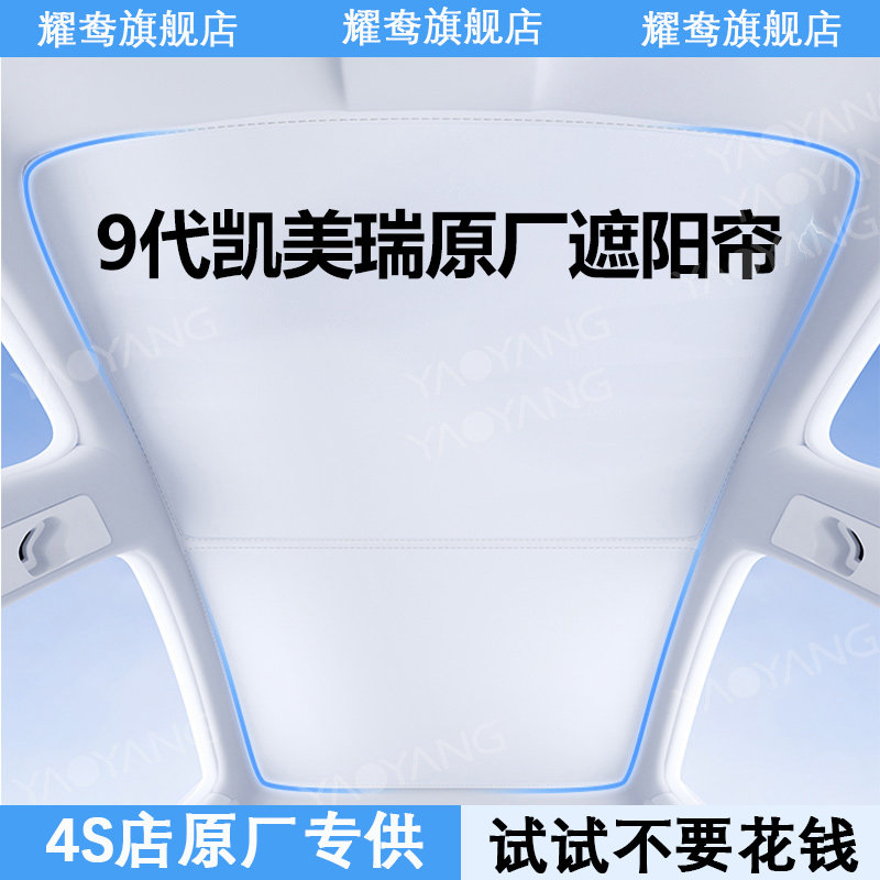 适用九代凯美瑞遮阳帘车顶天窗防晒隔热用品天幕板罩