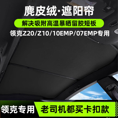 适用领克Z20/Z10/07EM-P天幕遮阳帘麂皮绒防晒隔热天窗遮阳顶挡板