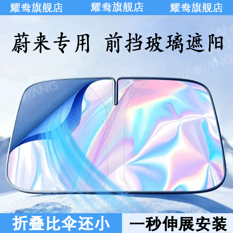 【蔚来汽车专用】镭射前挡遮阳帘