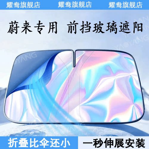【蔚来汽车专用】镭射前挡遮阳帘