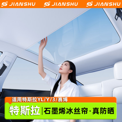 【双层石墨烯冰晶】特斯拉遮阳帘