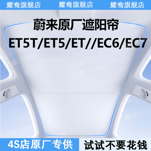 【蔚来系列】专用遮阳帘
