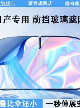 适用日产遮阳挡伞轩逸逍客天籁奇骏骐达前挡风玻璃帘防晒隔热板罩