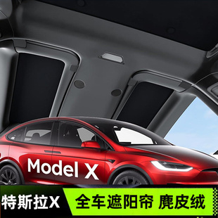 适用特斯拉X遮阳帘telsa MODEL X麂皮绒内饰装饰防晒隔热翼门前档