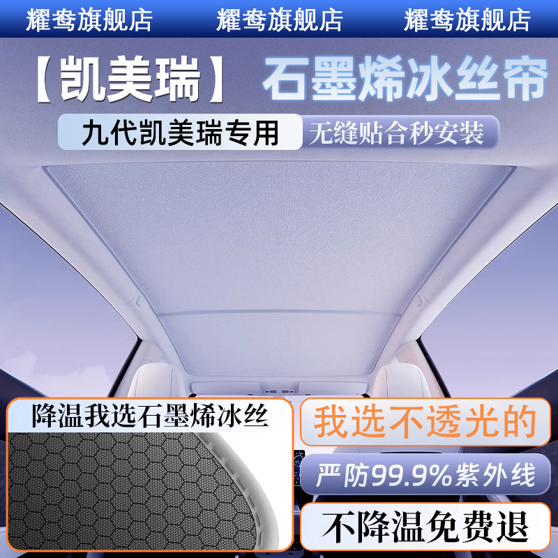 九代凯美瑞天幕遮阳帘9代装饰用品配件防晒隔热石墨烯专用遮阳挡