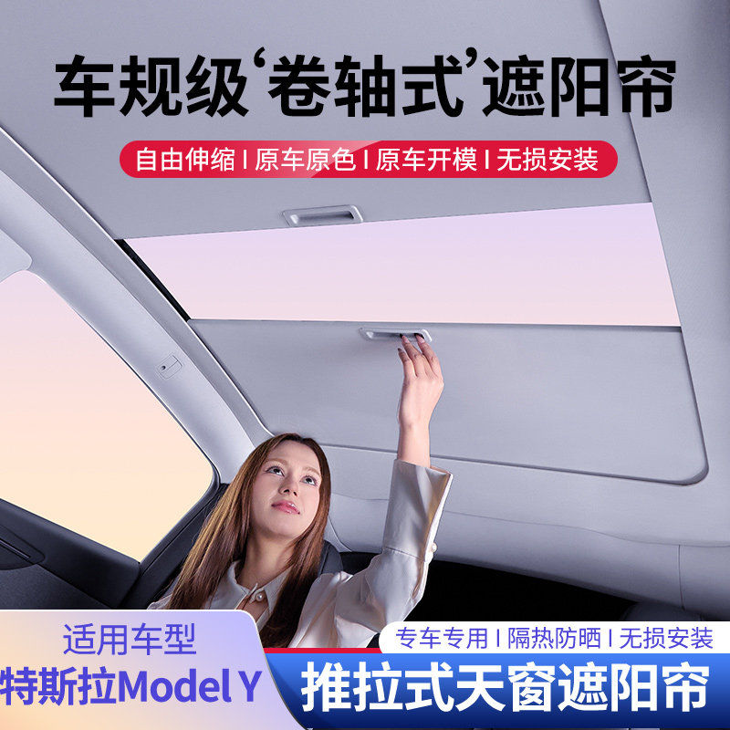 适用特斯拉遮阳帘伸缩式modelY/YL/3丫车顶挡板防晒隔热天窗配件图片