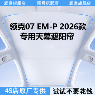 配件 P天幕遮阳帘全景天窗专用防晒隔热用品内饰改装 26款 领克07EM