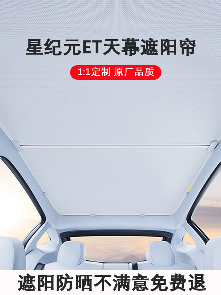 适用星纪元ET天幕遮阳帘专用天窗遮阳挡防晒隔热车顶汽车改装用品
