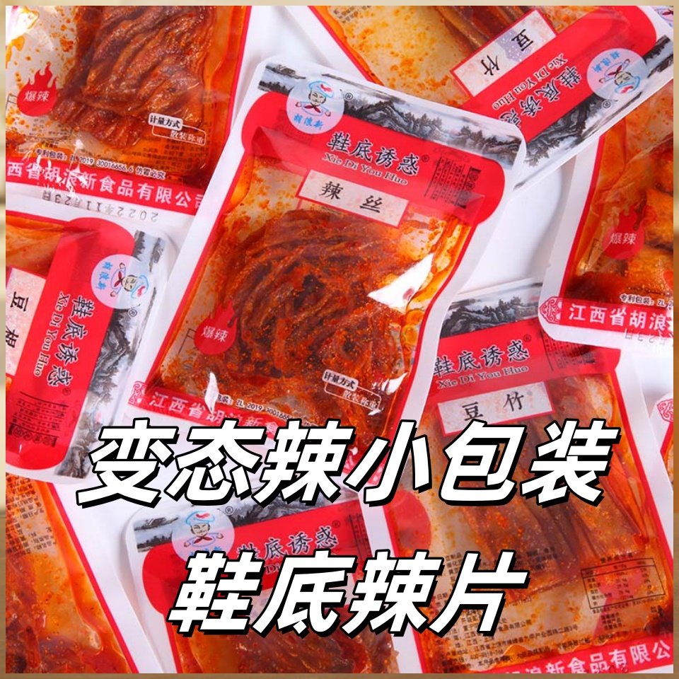 胡浪新变态辣散称小包装鞋底辣片江西特产爆辣变态鞋底辣条小零食