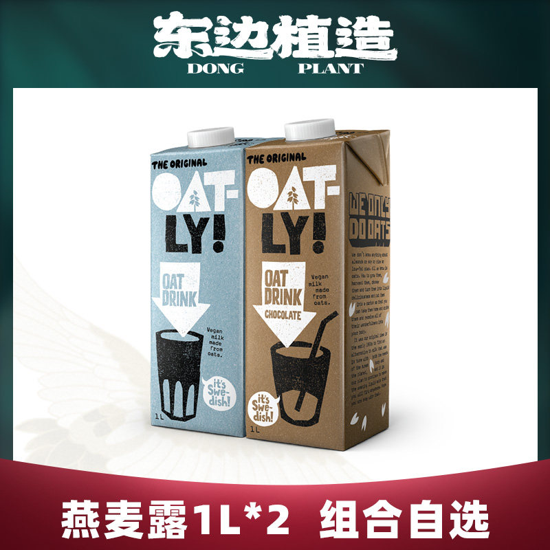 东边植造oatly原味低脂燕麦奶，巧克力燕麦奶，2L装，组合自选