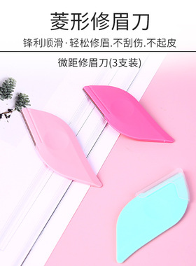 新款菱形修眉刀 女士美容院用刮眉刀套装便携耐用眉刀初学者