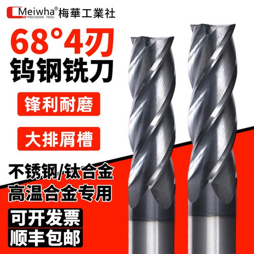 梅华68度钨钢铣刀高效耐磨不锈钢