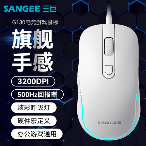 SANGEE三巨G130有线鼠标吃鸡电竞游戏鼠标六键宏定义发光呼吸灯通