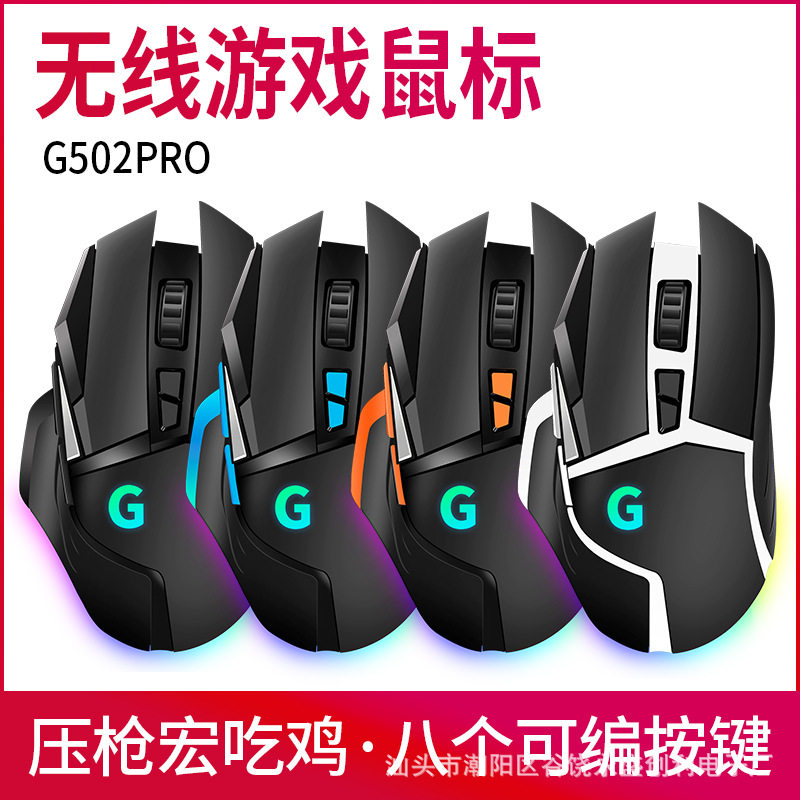 电竞游戏G502无线鼠标2.4G办公电脑笔记本RGB压枪宏定义吃鸡LOLCF