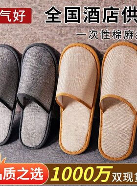 秋季一次性拖鞋棉麻超防滑洗澡浴室家用待客居家酒店民宿旅行