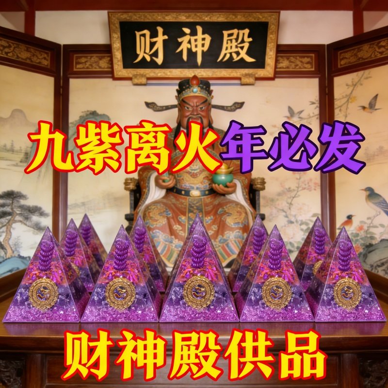 离火石金字塔摆件国学办公室招财摆件紫水晶能量体家居装饰九紫年,家居饰品,国学摆件,淘宝优惠券,粉丝福利购,淘宝优惠卷
