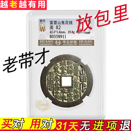 清代老铜钱山鬼花钱金属吊坠招财项坠买对用对31天无进项退老钱币