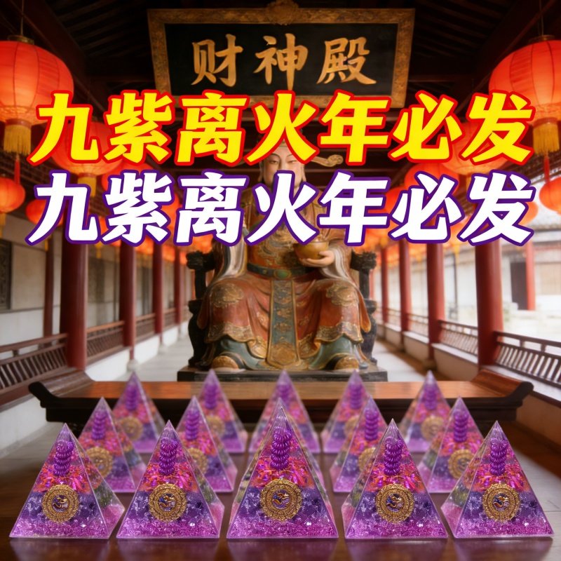 新中式水晶金字塔招财摆件九紫离火摆件招财财神摆件国学紫水晶,家居饰品,国学摆件,淘宝优惠券,粉丝福利购,淘宝优惠卷