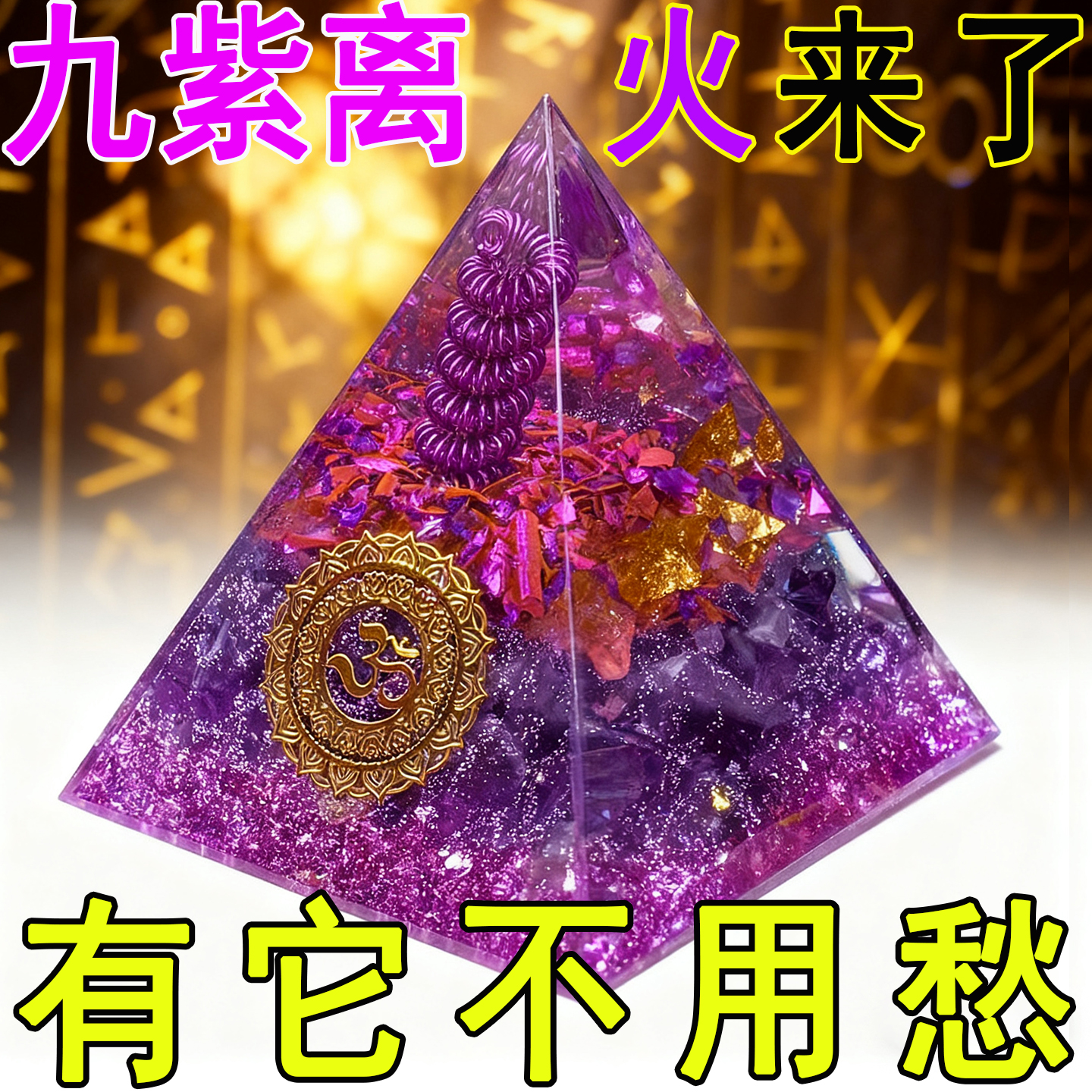 天然水晶球紫水晶碎石金字塔家居摆件九紫离火石办公桌面摆件礼品