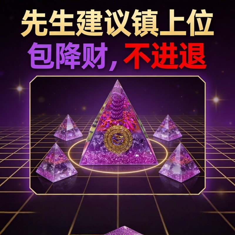 水晶金字塔摆件招财国学摆件新中式紫水晶金字塔能量装饰品三角形,家居饰品,国学摆件,淘宝优惠券,粉丝福利购,淘宝优惠卷