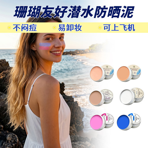 冲浪潜水防晒泥不伤珊瑚保护海洋