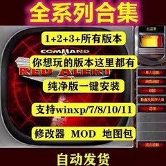 红警安装包2+3电脑游戏WIN系统XP单机7红色8警戒10中文11可联网PC