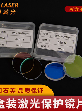 光纤切割激光保护镜片D18T2 焊接窗口镜片进口石英 D20T2焊枪配件