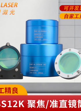 嘉强非原装激光聚焦镜筒BS12K 120BS5800A准直镜组D37F100/220