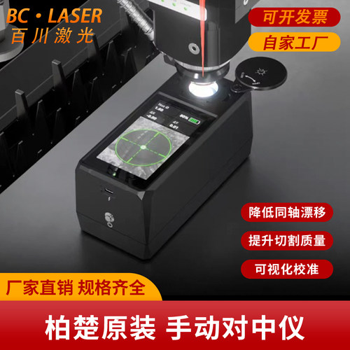 柏楚原装手动对中仪自动化高精度