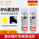 聚焦镜专用IPA清洁液异丙醇清洗剂 激光保护镜片激光切割机清洁剂