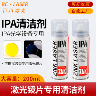 激光保护镜片激光切割机清洁剂 聚焦镜专用IPA清洁液异丙醇清洗剂