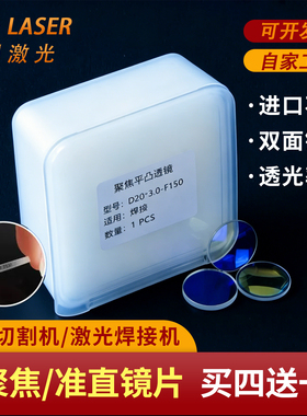 激光超强手持焊聚焦镜片D20*4.5-F150伟业准直D20F60石英平凸透镜
