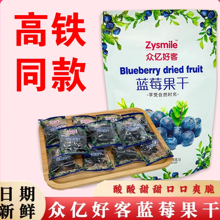众亿好客蓝莓果干蓝莓李果高铁同款即食果脯干蜜饯休闲零食小包装