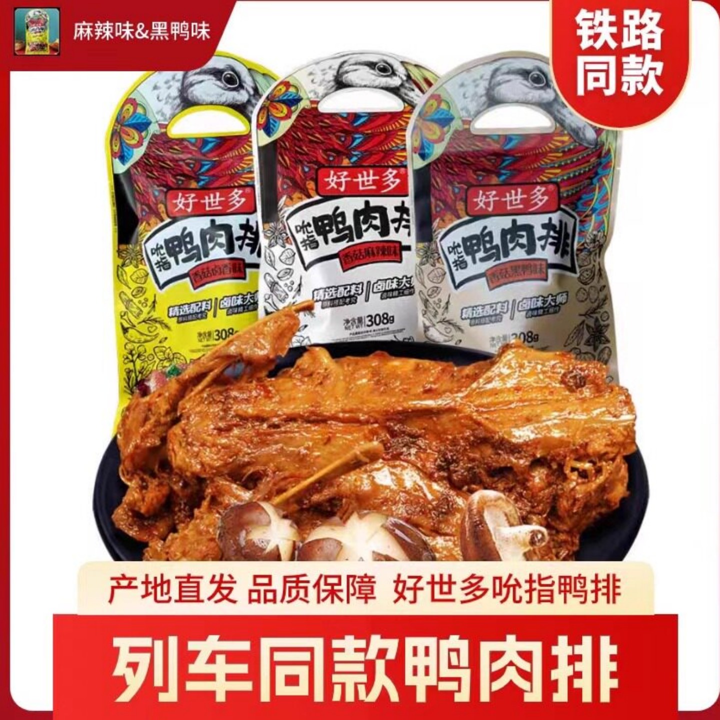 好世多吮指鸭肉排即食卤味308g图片