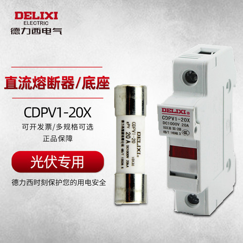 德力西直流光伏熔断器专用带灯底座保险丝座CDPV1-20X 逆变器专用