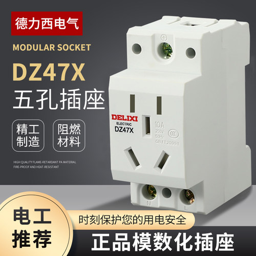 德力西DZ47X导轨式模数化插座