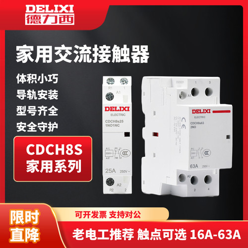德力西家用建筑交流接触器 20A ac220v家用大电流继电器CDCH8S