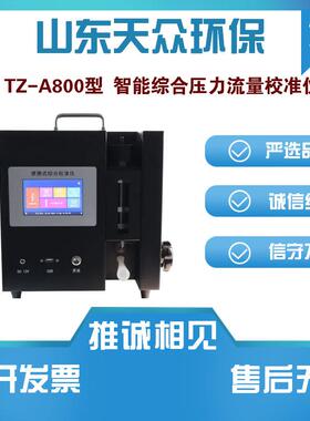 TZ-A800型智能综合压力流量校准仪适用于烟尘粉尘大气等采样仪