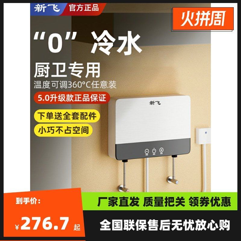 新飞小厨宝瞬热式小型厨房电热水器家用台下化妆室免储水速热水宝,电子/电工,其它智能家居用品,淘宝优惠券,粉丝福利购,淘宝优惠卷