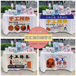 手工辣条广告布夜市集市美食摆摊桌布台布地推车路边台布摆摊布