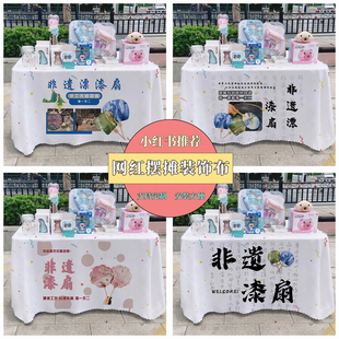 饰桌布定制 非遗漂漆扇桌布夜市地摊布网红广告台布集市招牌烤肠装