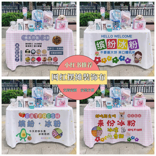 饰布 夏日冰粉广告桌布台布夜市摆摊小吃宣传布地推车路边摆摊装