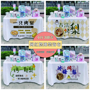 古法烤梨广告布夜市美食摆摊桌布地推车路边台布摆摊布