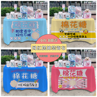 棉花糖广告布夜市集市美食摆摊桌布台布地推车路边摆摊台布