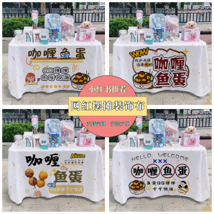 咖喱鱼蛋广告布夜市集市美食摆摊桌布台布地推车路边摆摊台布